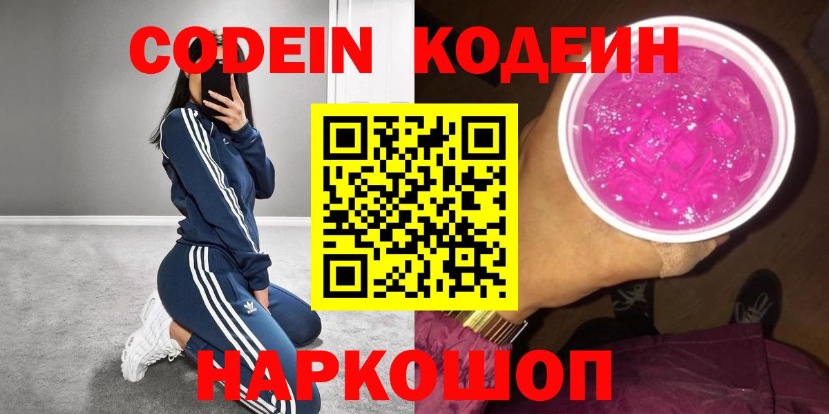 Codein напиток Lean (лин)  Вход с VPN  Менделеевск 
